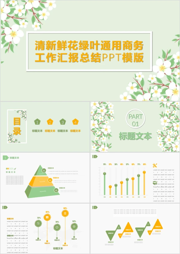 清新鲜花绿叶通用商务工作汇报总结ppt模板