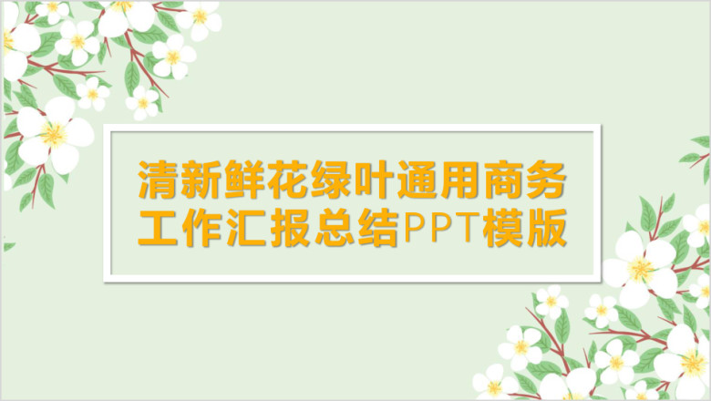 清新鲜花绿叶通用商务工作汇报总结ppt模板