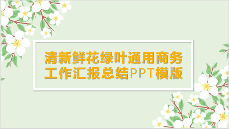 清新鲜花绿叶通用商务工作汇报总结ppt模板