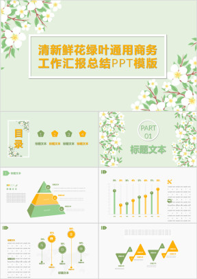 清新鲜花绿叶通用商务工作汇报总结ppt模板