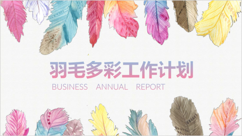 羽毛多彩文艺清新工作总结汇报通用ppt