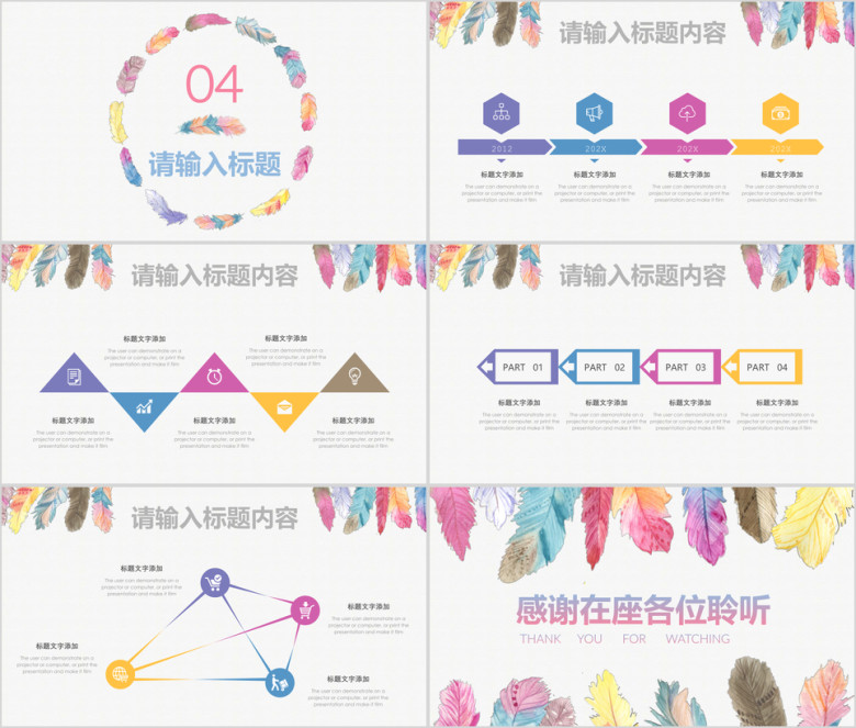 羽毛多彩文艺清新工作总结汇报通用ppt