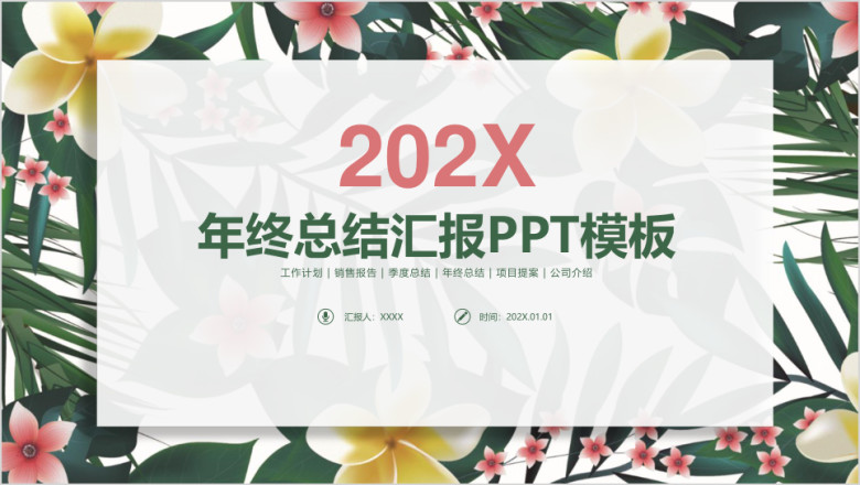 小清新商务通用年终总结汇报ppt
