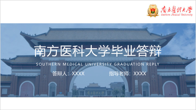南方医科大学-毕业答辩模板ppt