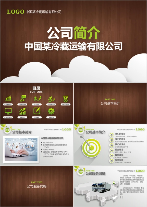 微立体物流公司企业文化介绍ppt模板
