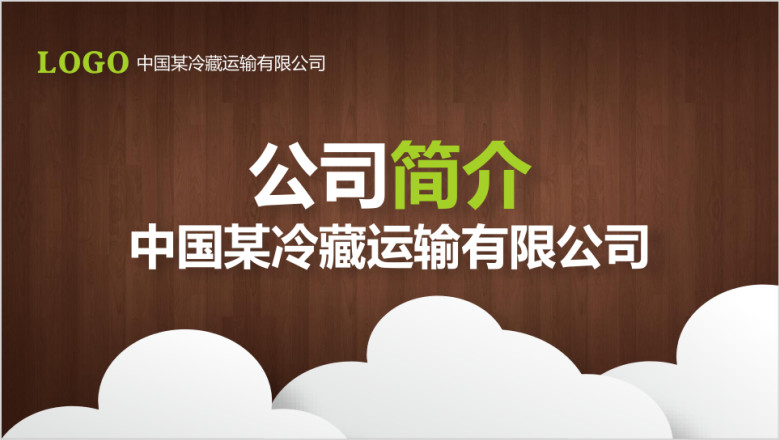 微立体物流公司企业文化介绍ppt模板