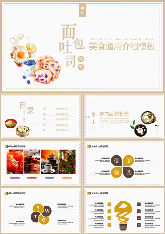 美食行业介绍汇报简餐系列ppt