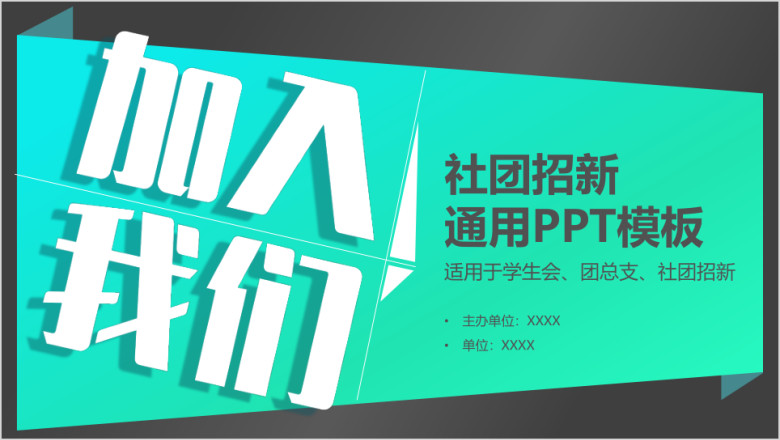 社团学生会招新ppt模板