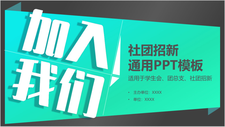 社团学生会招新ppt模板