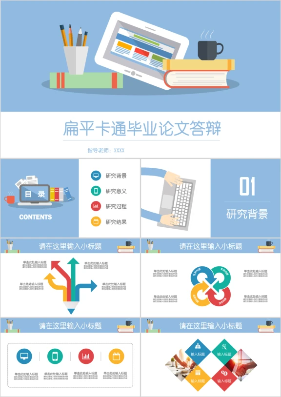全动态扁平卡通多彩开题报告毕业论文答辩ppt