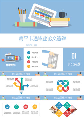全动态扁平卡通多彩开题报告毕业论文答辩ppt