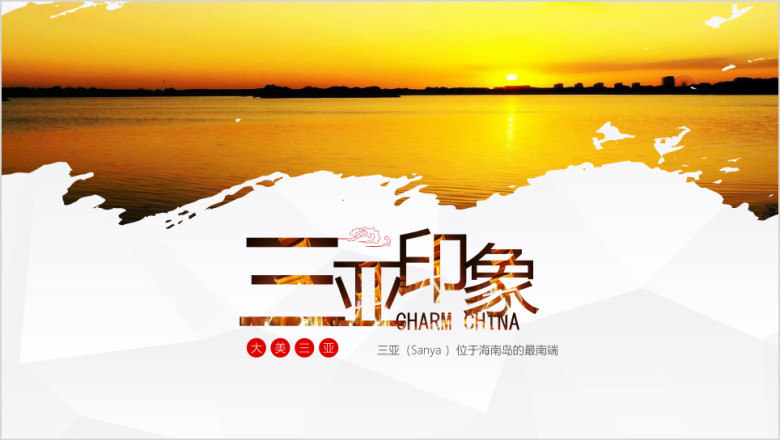 海南三亚旅游公司简介三亚介绍ppt