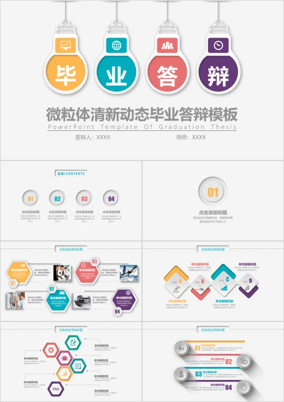 微粒体清新动态毕业答辩模板ppt