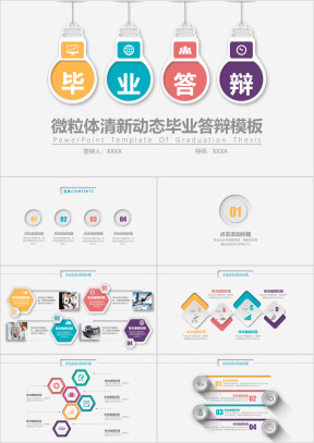 微粒体清新动态毕业答辩模板ppt
