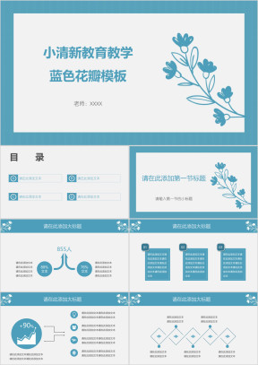 小清新教育教学蓝色花瓣ppt