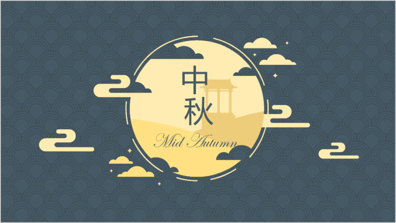 中秋佳节ppt模板
