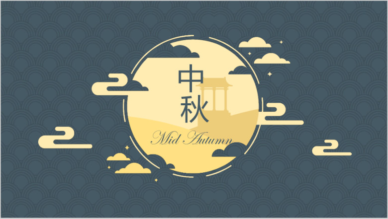 中秋佳节ppt模板