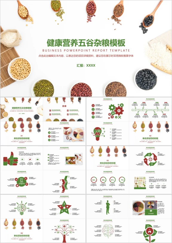 健康营养五谷杂粮模板ppt