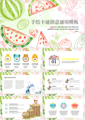 西瓜小清新卡通手绘ppt