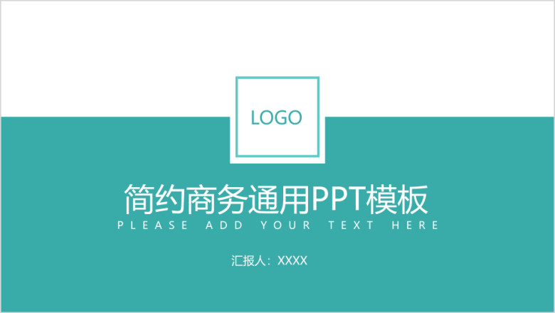 蓝色极简通用商务ppt模板