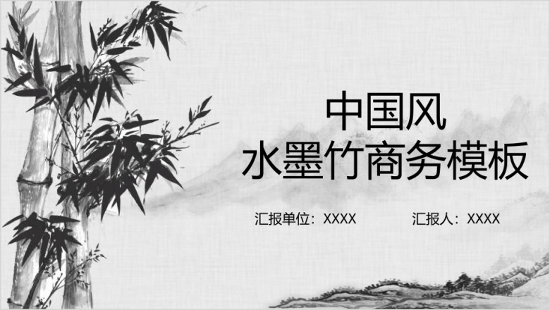 中国风水墨竹商务ppt模板