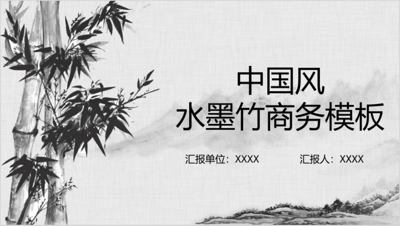 中国风水墨竹商务ppt模板
