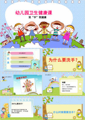 可爱卡通洗手日幼儿洗手ppt课件