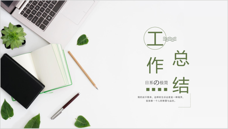 简约文艺工作总结ppt