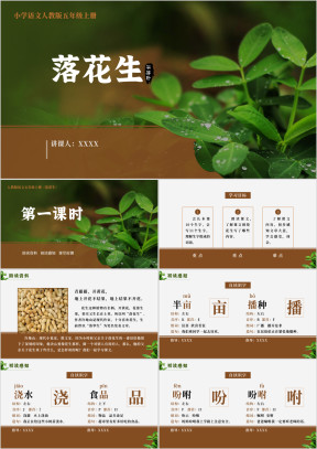 小学语文五年级上册落花生教学PPT