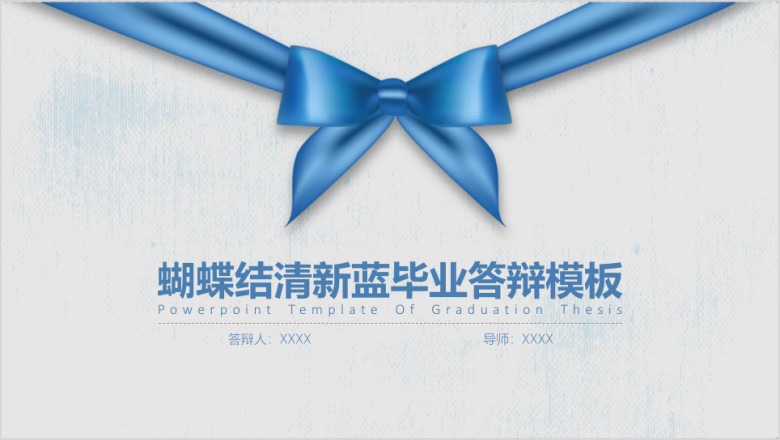 蝴蝶结清新蓝毕业答辩模板ppt