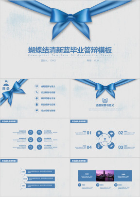 蝴蝶结清新蓝毕业答辩模板ppt