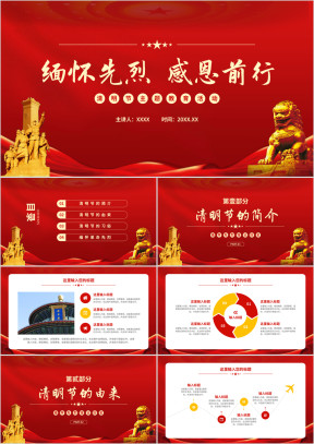 党政清明节缅怀先烈主题教育班会活动PPT