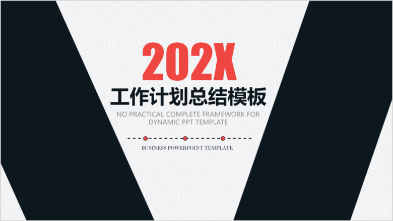 创意商务年终汇报工作总结ppt