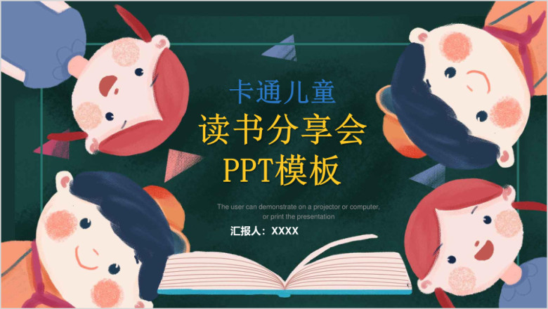 儿童卡通教育教学卡通儿童读书分享会ppt模板