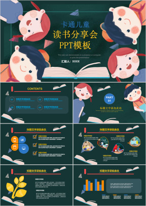 儿童卡通教育教学卡通儿童读书分享会ppt模板