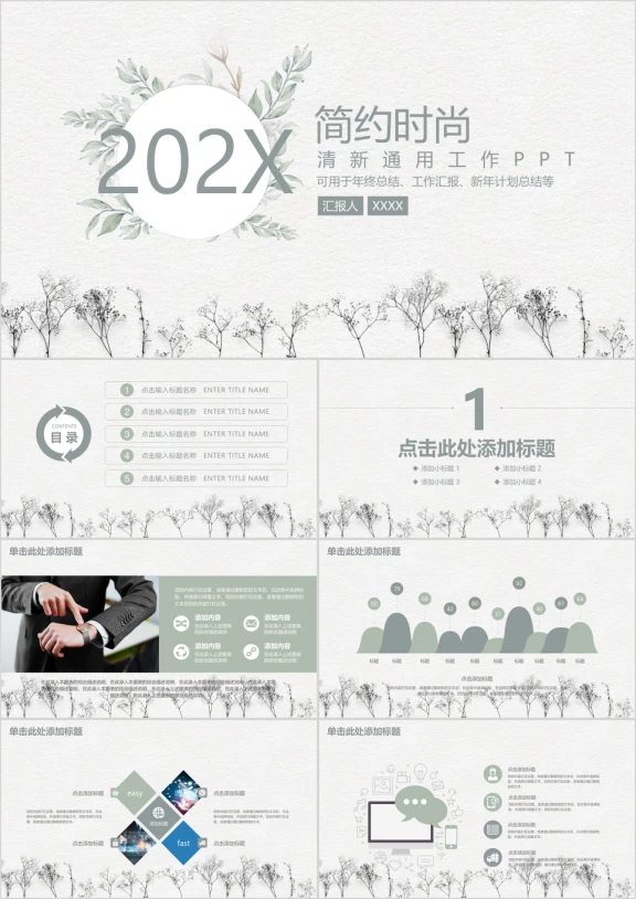 时尚简约文艺商务通用ppt