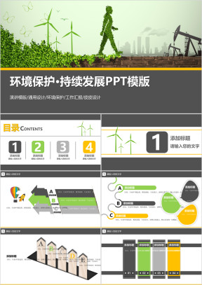 环境保护·持续发展ppt模板