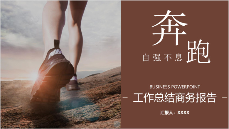 勇往直前奔跑吧工作总结商务报告企业培训ppt