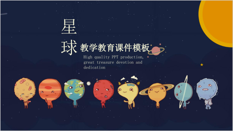 宇宙星球可爱卡通教育ppt课件