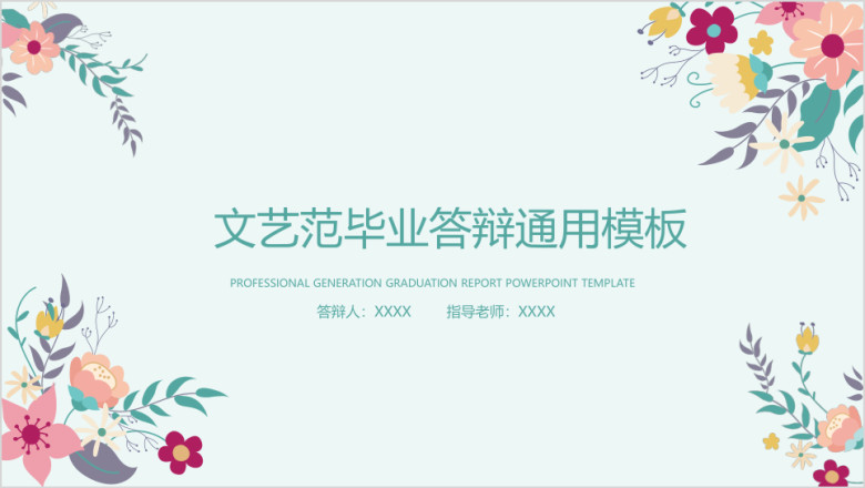 水彩小清新毕业答辩ppt