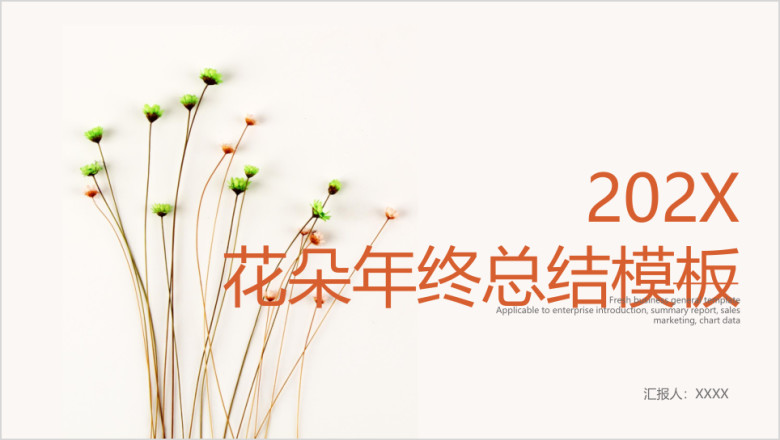 花朵年终总结模板ppt