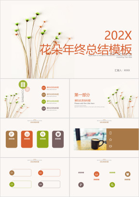 花朵年终总结模板ppt