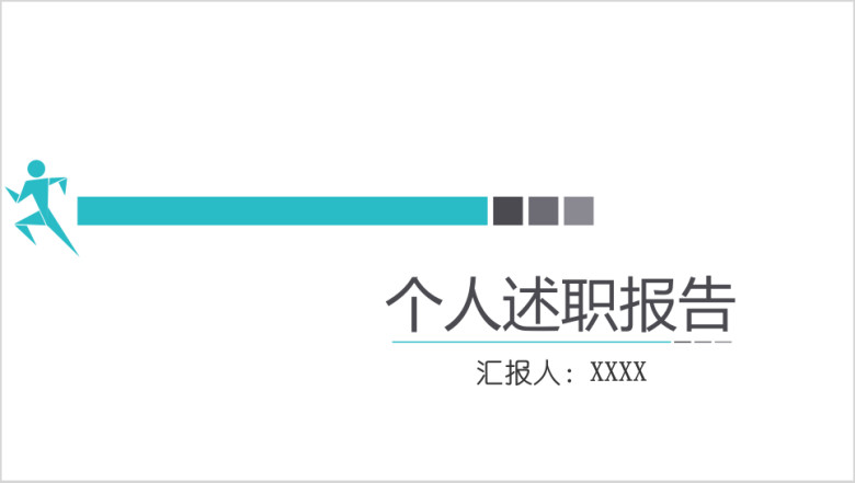稳重简约个人工作述职报告总结ppt