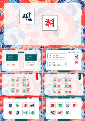 小学语文四年级《观潮》教育教学课件