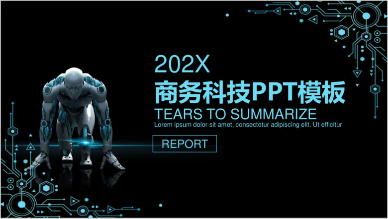 炫酷科技商务工作总结计划ppt模板