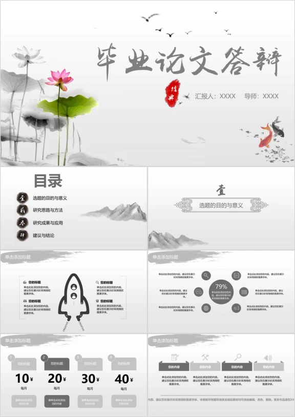 毕业答辩开题报告中国风水墨画ppt通用模板
