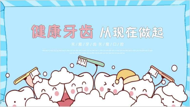 可爱卡通关爱牙齿口腔健康清洁ppt模板