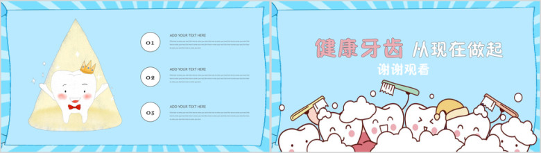 可爱卡通关爱牙齿口腔健康清洁ppt模板