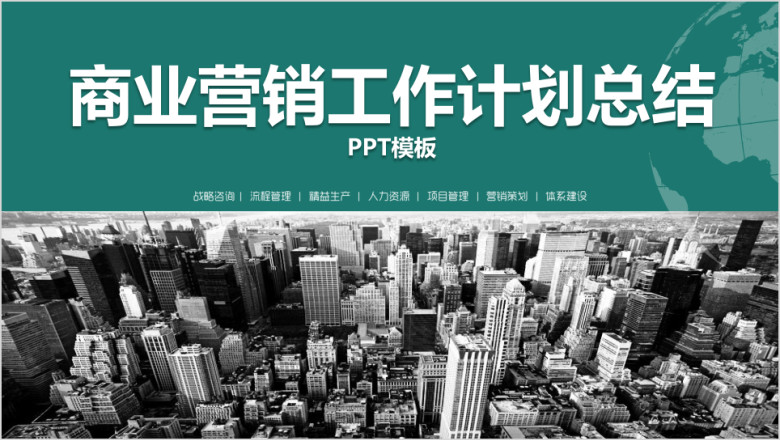 商业营销工作计划目标总结ppt模板
