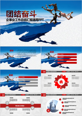 团结奋斗企事业工作总结汇报通用ppt